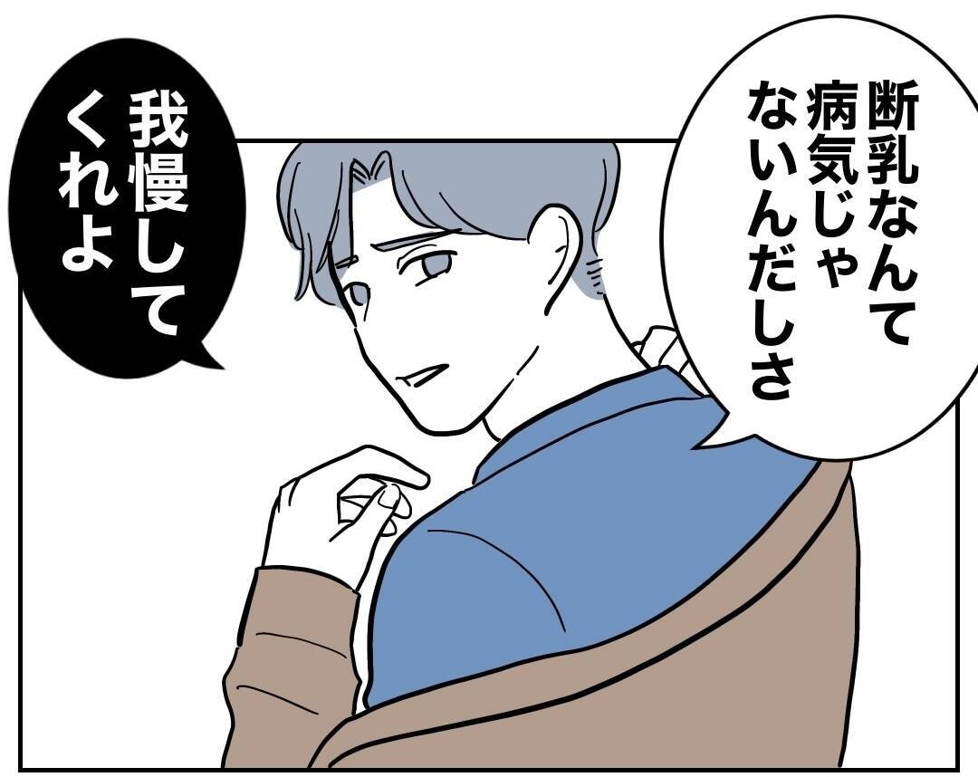 「断乳の熱は病気じゃない」苦しむ妻に我慢を強いる夫…理解されず絶望