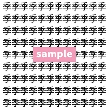 【漢字探し】ずらっと並んだ「季」の中にまぎれた別の漢字一文字は？