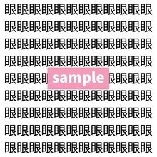 【漢字探し】ずらっと並んだ「眼」の中にまぎれた別の漢字一文字は？