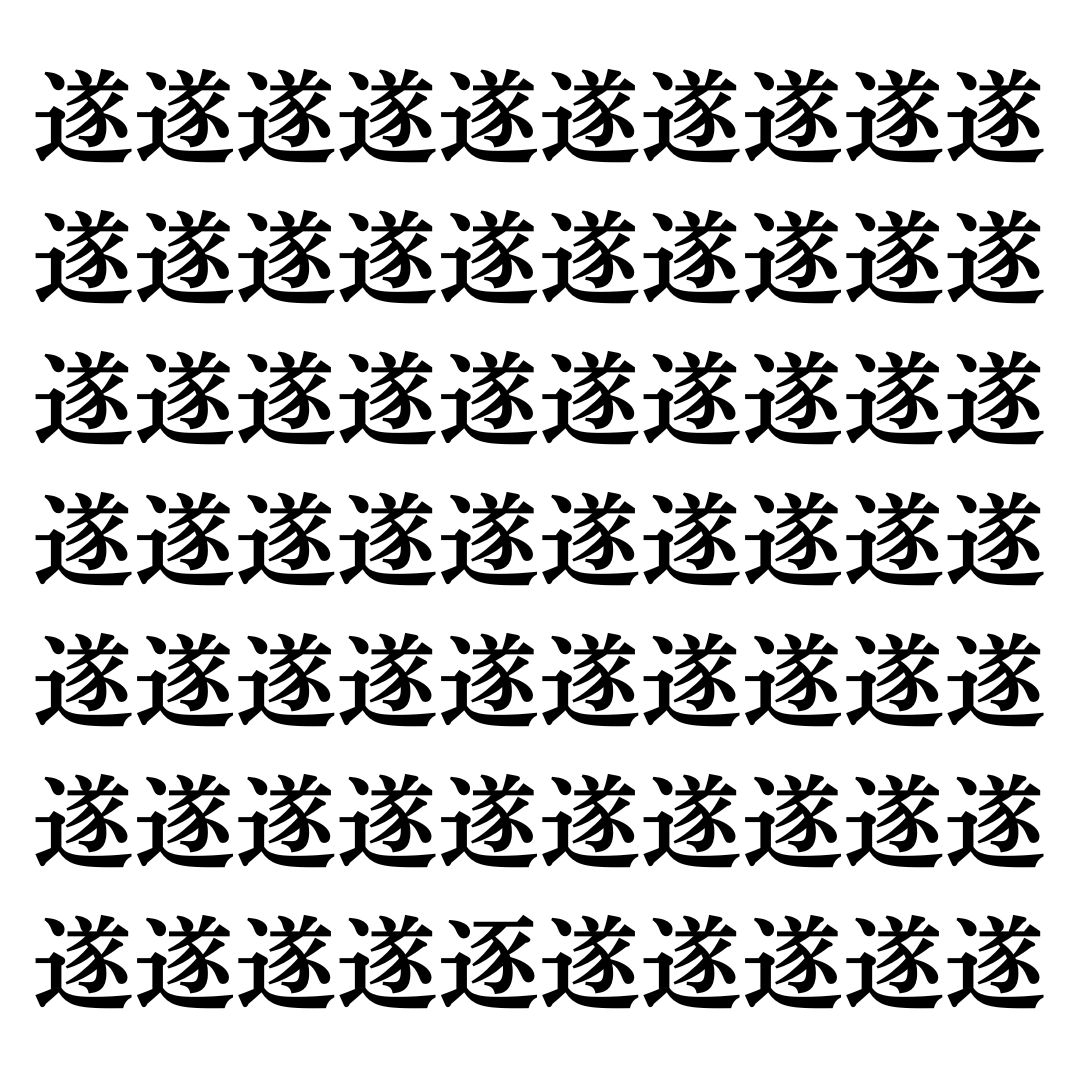 【漢字探しクイズ Vol.107】ずらっと並んだ「遂」の中にまぎれた別の漢字一文字は？