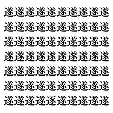 【漢字探しクイズ Vol.107】ずらっと並んだ「遂」の中にまぎれた別の漢字一文字は？