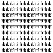 【漢字探しクイズ Vol.377】ずらっと並んだ「市」の中にまぎれた別の漢字一文字は？