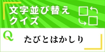 【文字並べ替えクイズ Vol.33】正しい言葉を完成させよう