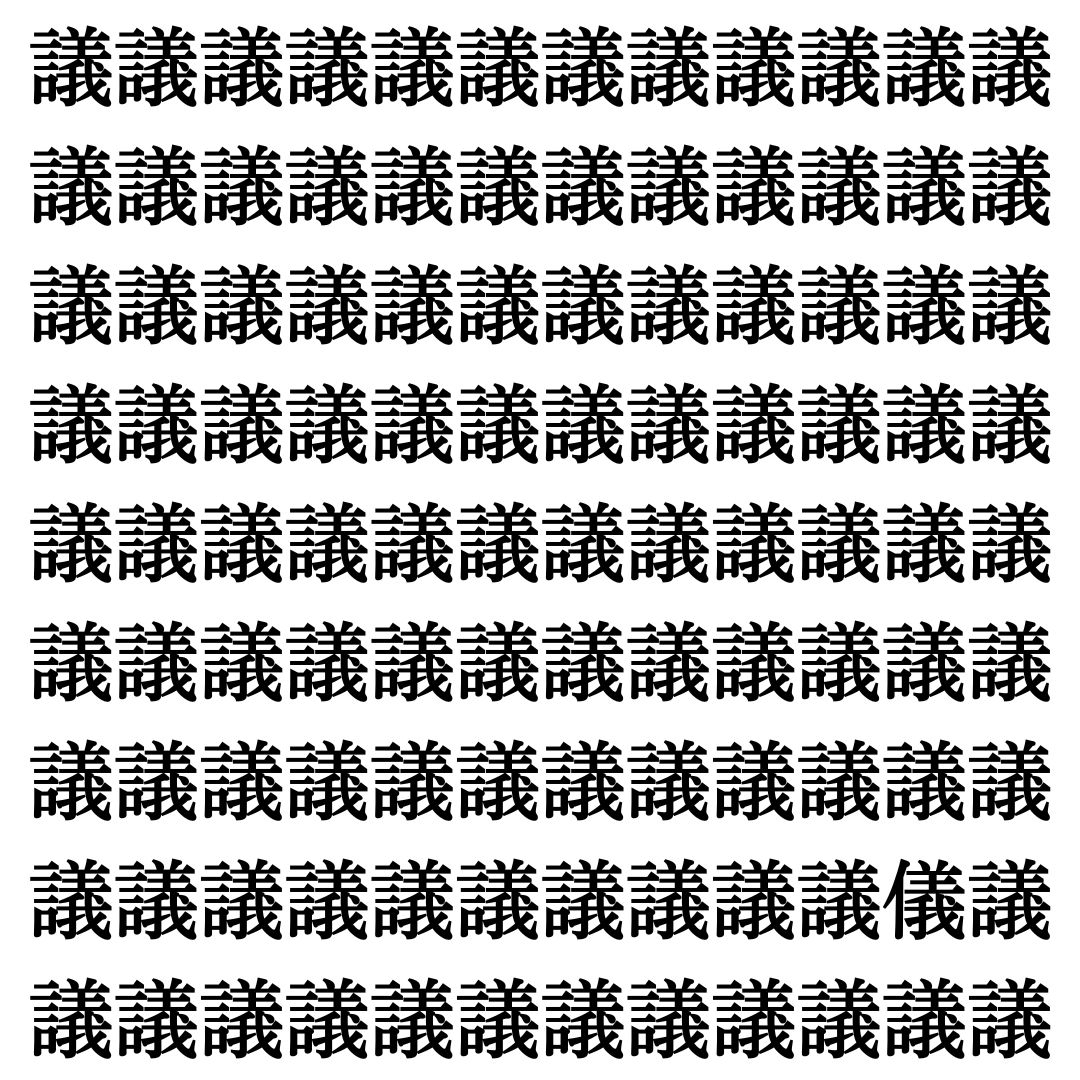 【漢字探しクイズ Vol.516】ずらっと並んだ「議」の中にまぎれた別の漢字一文字は？