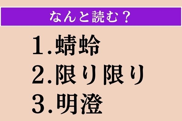 【難読漢字】「蜻蛉」「限り限り」「明澄」読める？