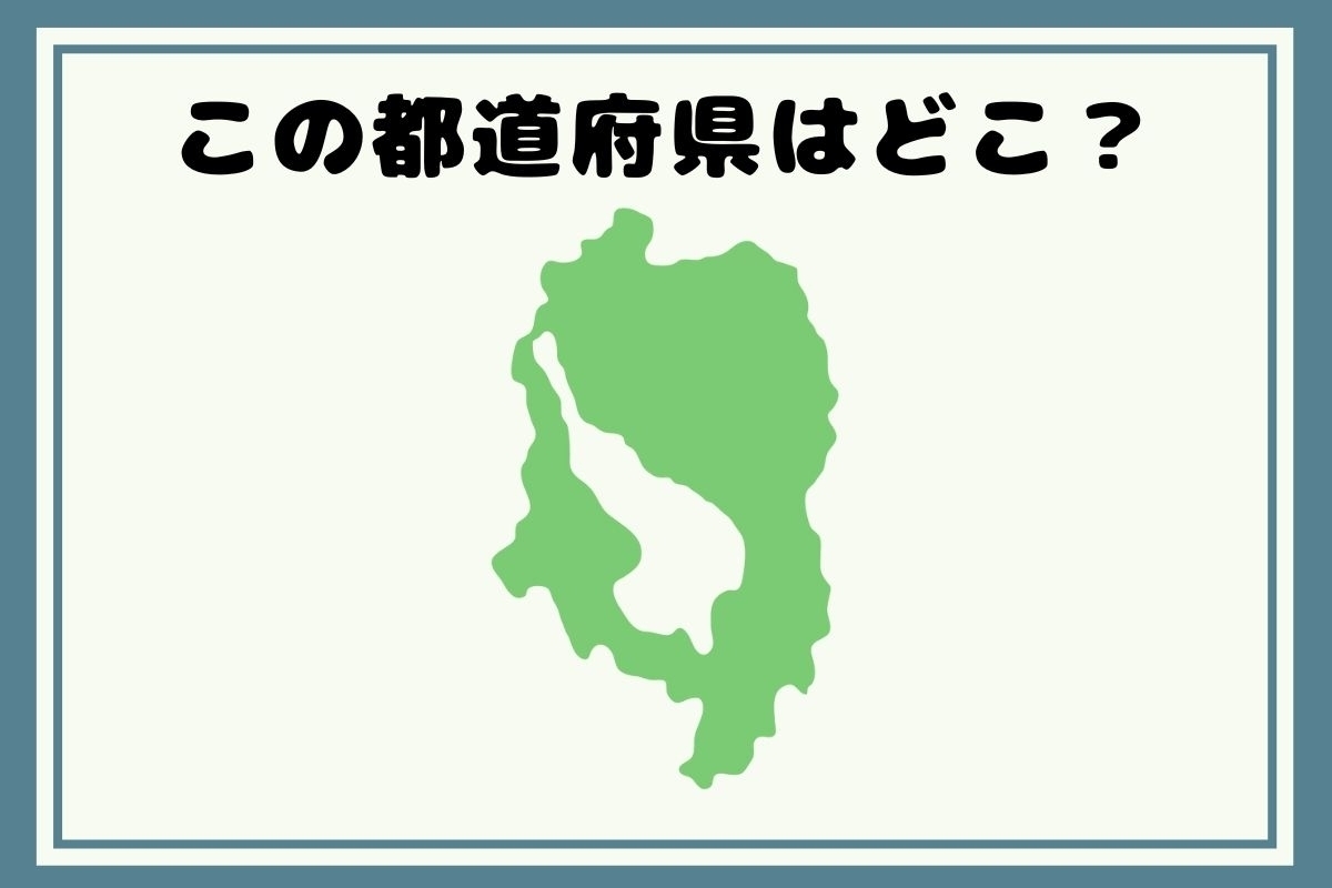 【ヒントあり】反転！都道府県シルエットクイズ＜Vol.94＞