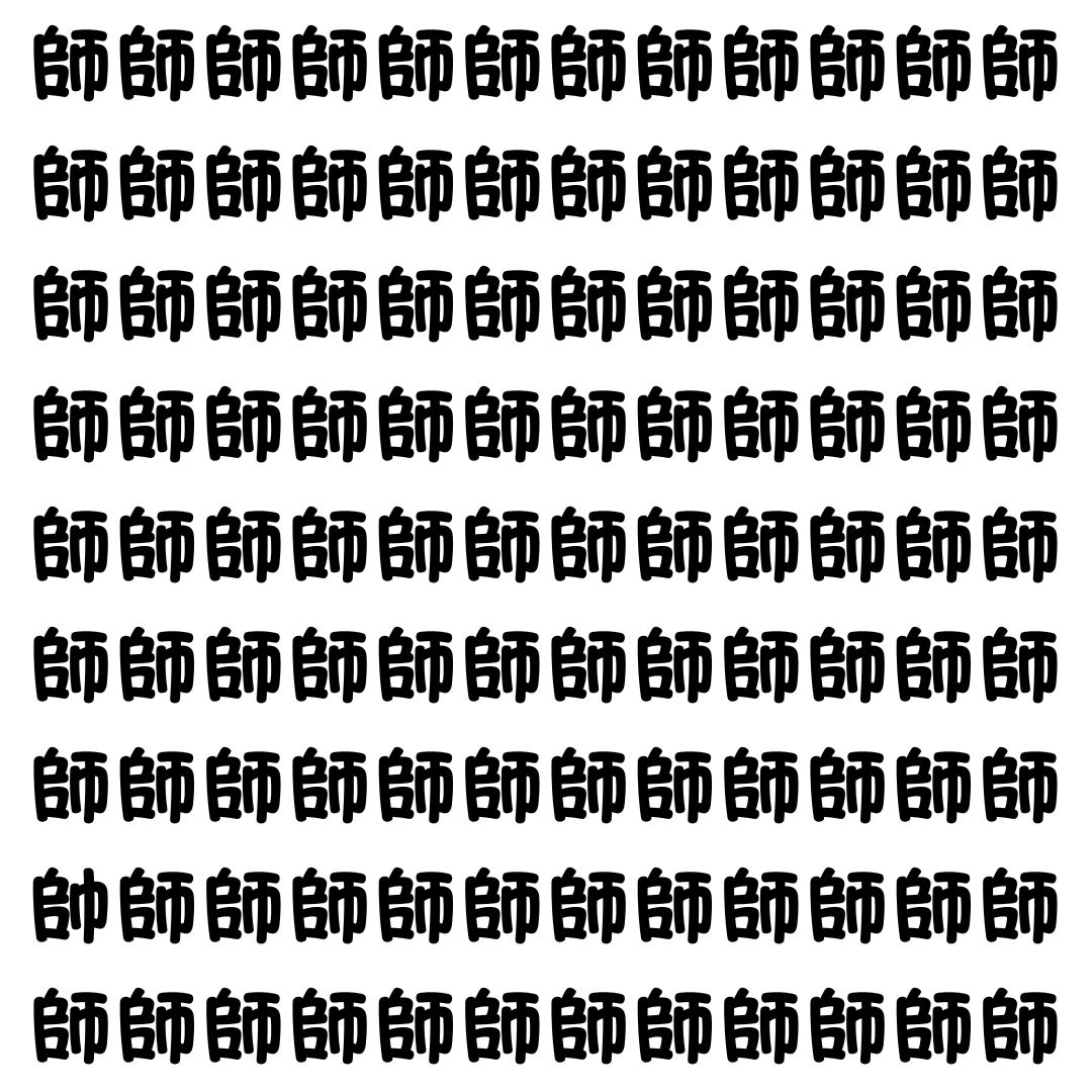 【漢字探し】ずらっと並んだ「師」の中にまぎれた別の漢字一文字は？