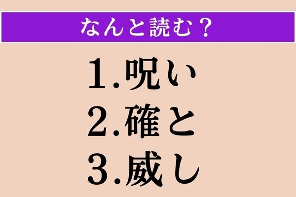 【難読漢字】「呪い」「確と」「威し」読める？