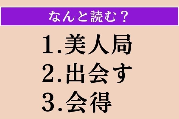 【難読漢字】「美人局」「出会す」「会得」読める？