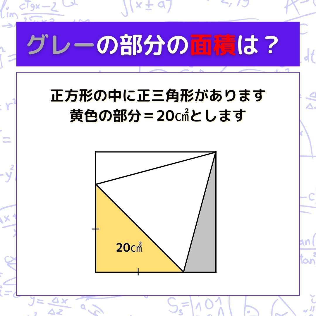 【図形問題】グレーの部分の面積を求めよ！＜Vol.339＞