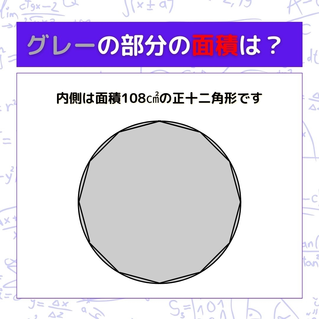 【図形問題】グレーの部分の面積を求めよ！＜Vol.385＞