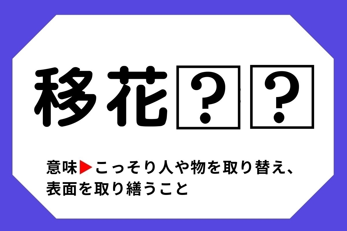 【四字熟語クイズ】「移花□□」□に入る漢字は？＜Vol.122＞