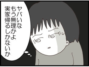 【漫画】本当にヤバい…俺は実家に帰るしかないのか【私が義妹と縁を切った理由 Vol.161】