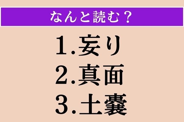 【難読漢字】「妄り」「真面」「土嚢」読める？