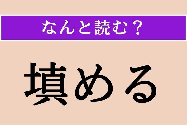 【難読漢字】「填める」正しい読み方は？ 大ヒント！「嵌める」と同じ読み方です