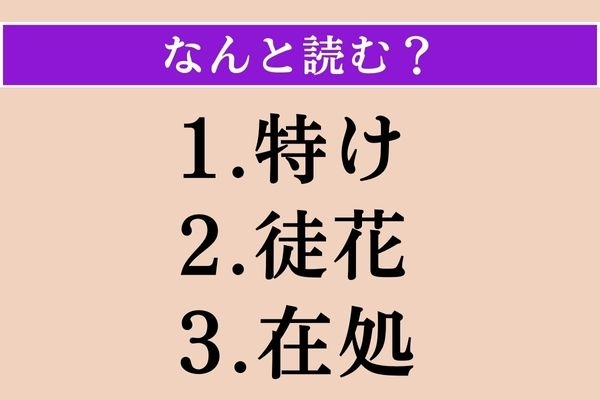 【難読漢字】「特け」「徒花」「在処」読める？