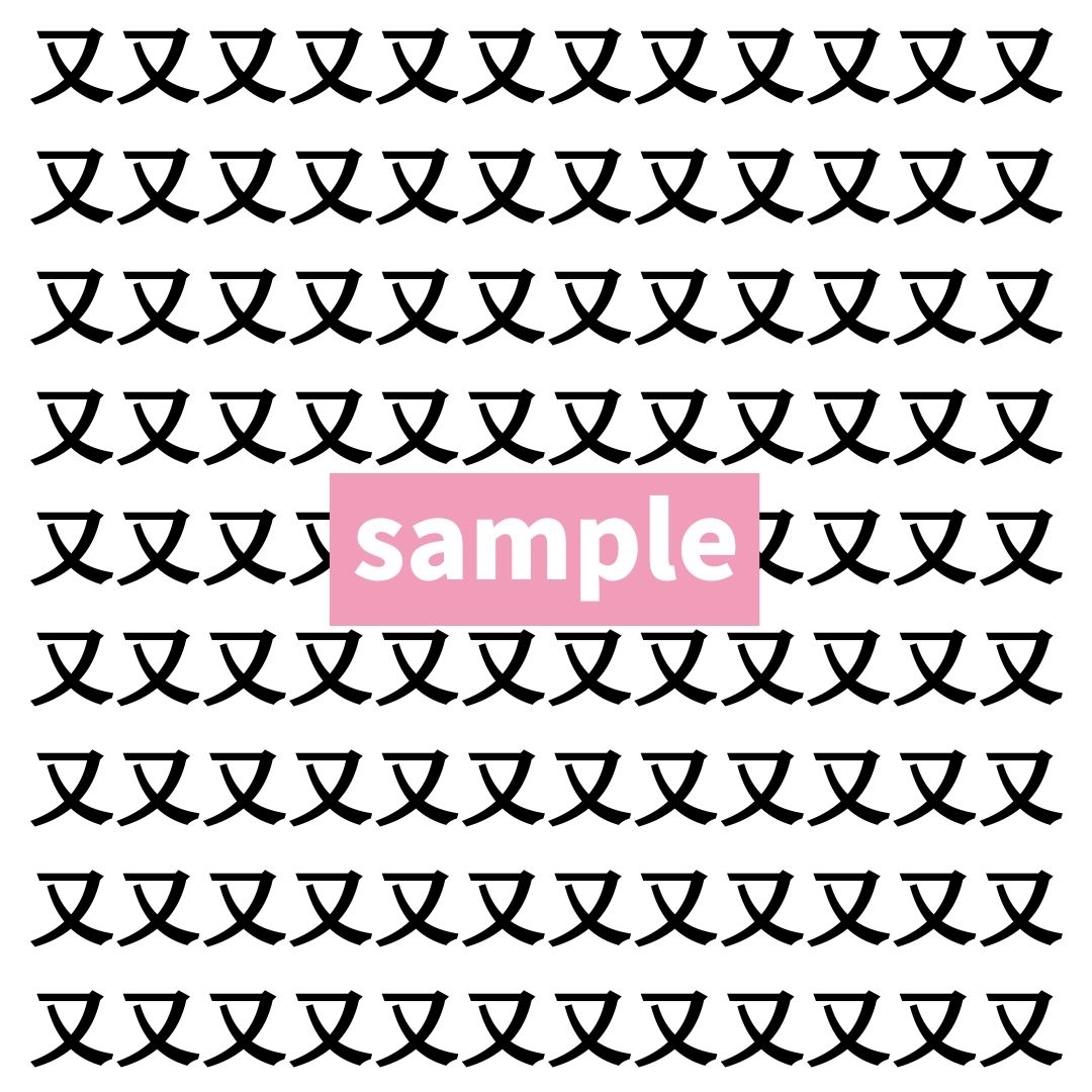 【漢字探し】ずらっと並んだ「又」の中にまぎれた別の漢字一文字は？