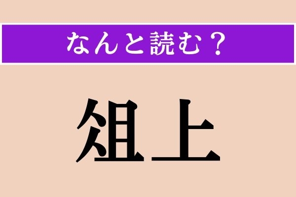 【難読漢字】「俎上」正しい読み方は？ まな板の上のことです