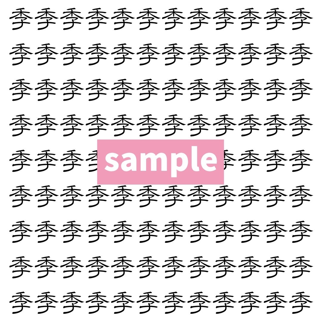 【漢字探し】ずらっと並んだ「季」の中にまぎれた別の漢字一文字は？