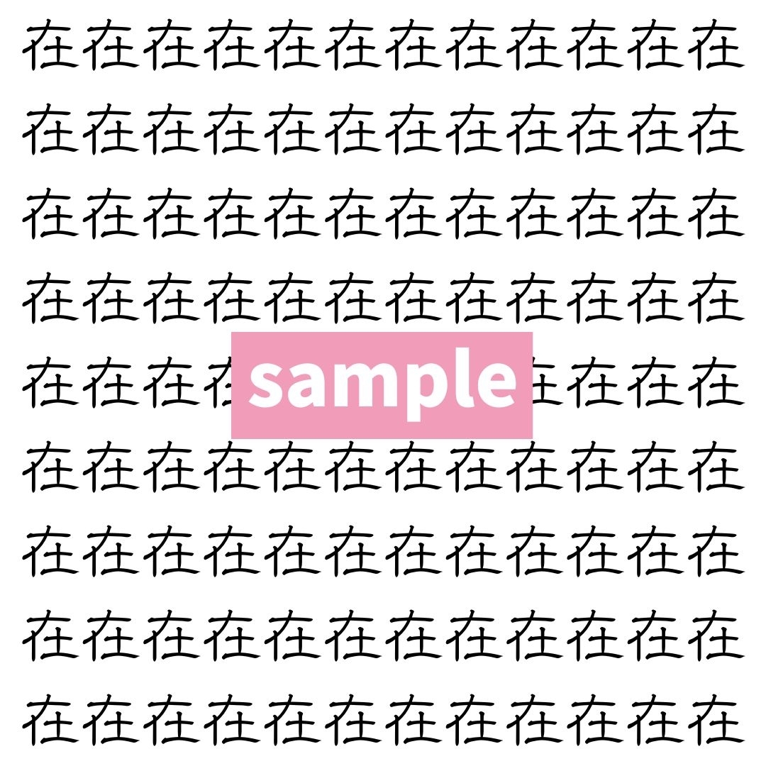 【漢字探し】ずらっと並んだ「在」の中にまぎれた別の漢字一文字は？
