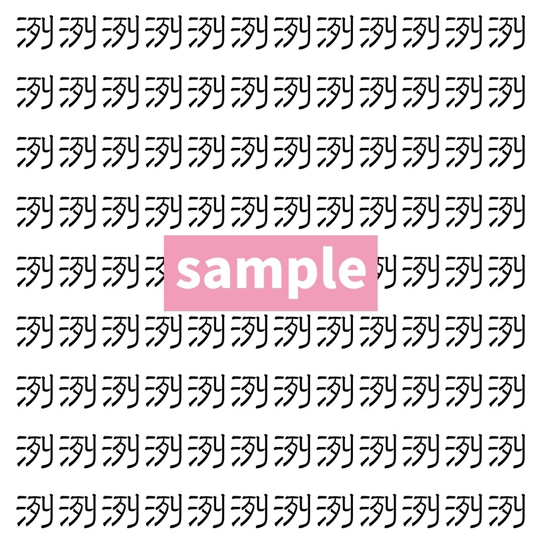 【漢字探し】ずらっと並んだ「洌」の中にまぎれた別の漢字一文字は？