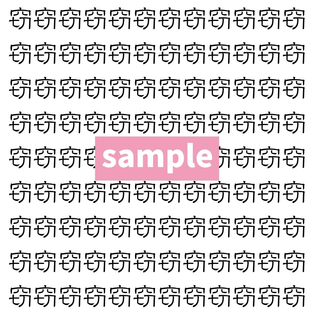 【漢字探し】ずらっと並んだ「窃」の中にまぎれた別の漢字一文字は？
