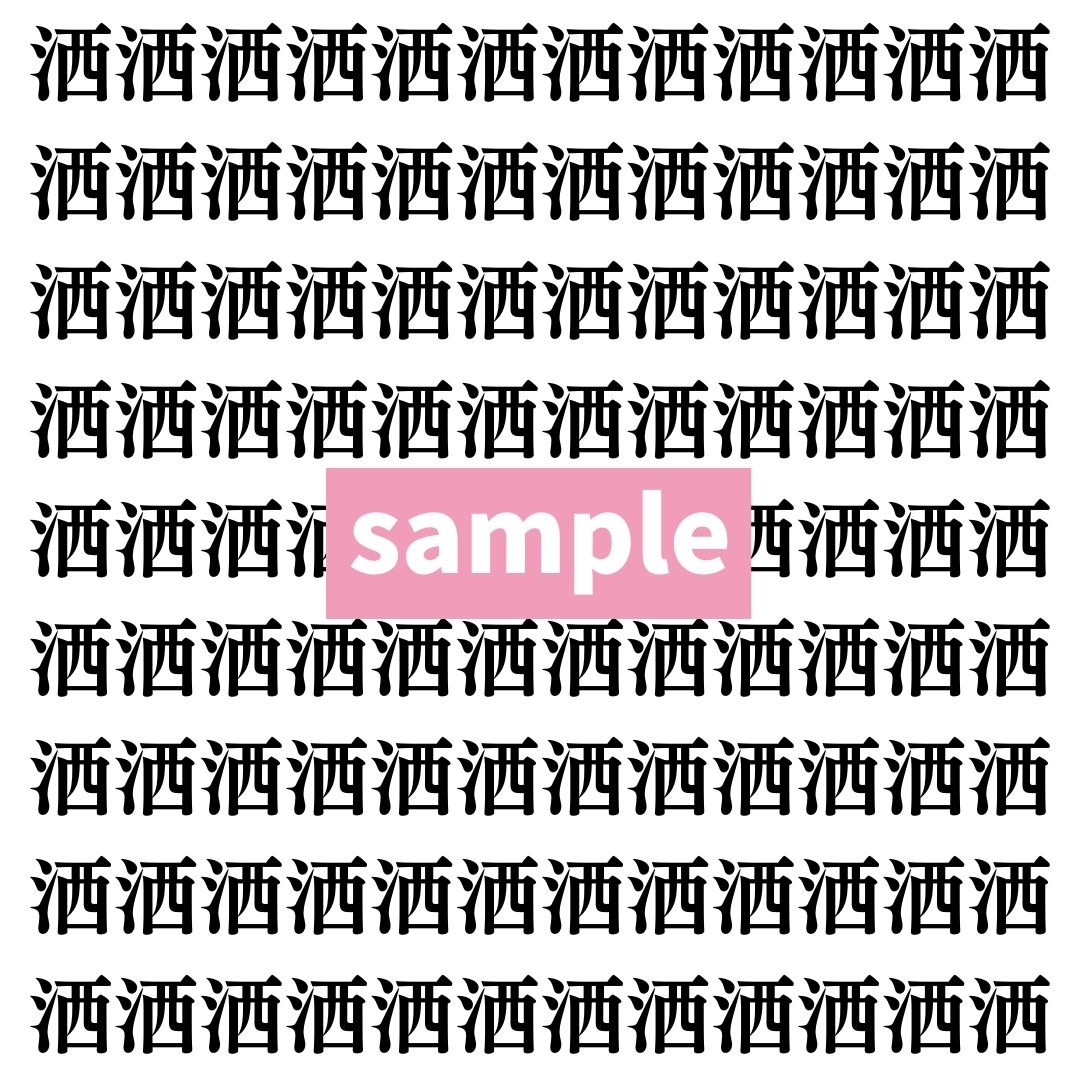 【漢字探し】ずらっと並んだ「洒」の中にまぎれた別の漢字一文字は？