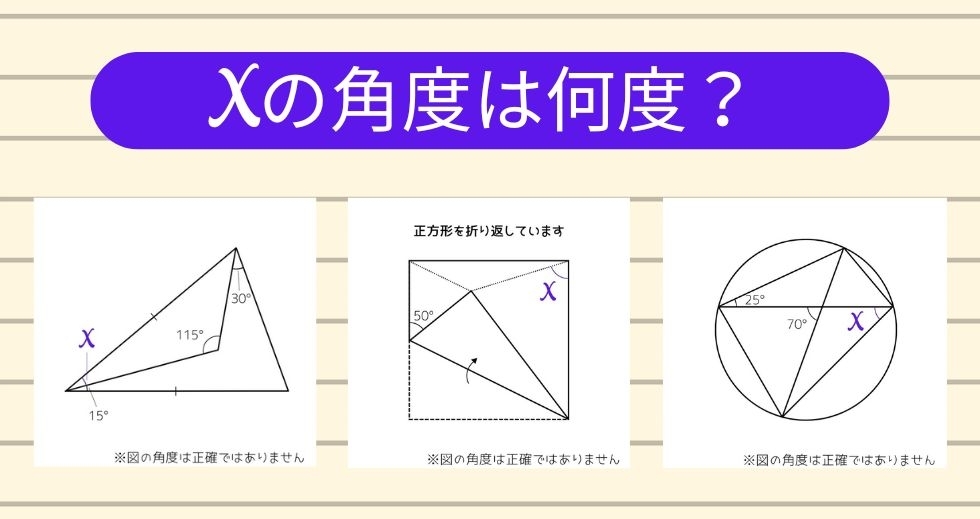 【角度当てクイズ Vol.1167】xの角度は何度？＜全3問＞