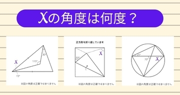 【角度当てクイズ Vol.1167】xの角度は何度？＜全3問＞
