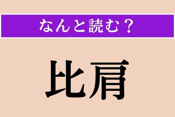【難読漢字】「比肩」正しい読み方は？「同等の」という意味の言葉です
