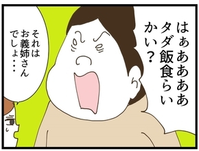【漫画】「タダ飯食らいか？」自分のことを棚に上げて激怒【同居が嫌で仕方ない Vol.40】