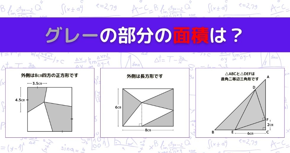 【図形問題 Vol.1051】グレーの部分の面積を求めよ！＜全3問＞