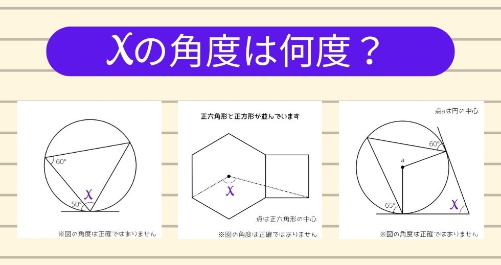 【角度当てクイズ Vol.1293】xの角度は何度？＜全3問＞