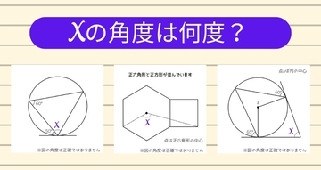【角度当てクイズ Vol.1293】xの角度は何度？＜全3問＞