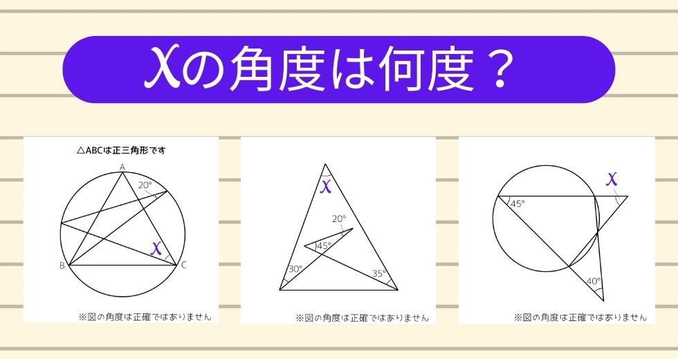 【角度当てクイズ Vol.1301】xの角度は何度？＜全3問＞