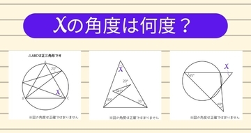 【角度当てクイズ Vol.1301】xの角度は何度？＜全3問＞