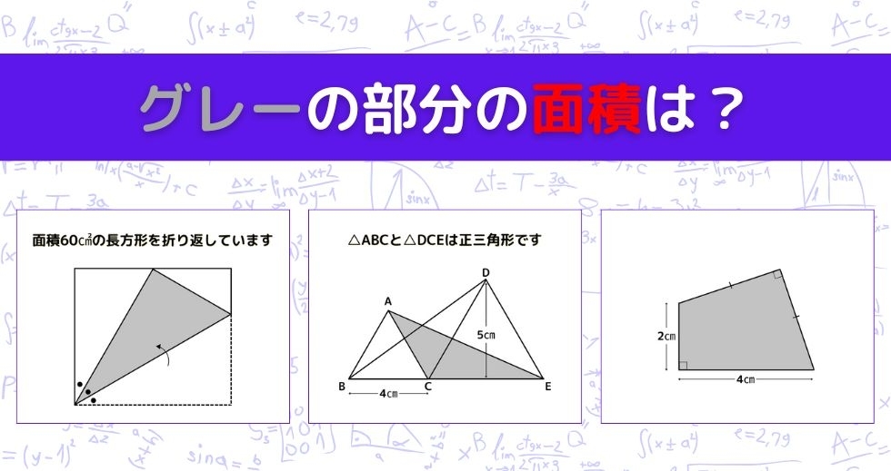 【図形問題 Vol.1109】グレーの部分の面積を求めよ！＜全3問＞