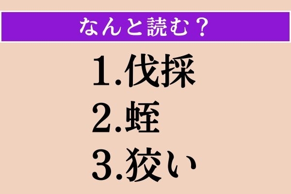 【難読漢字】「伐採」「蛭」「狡い」読める？