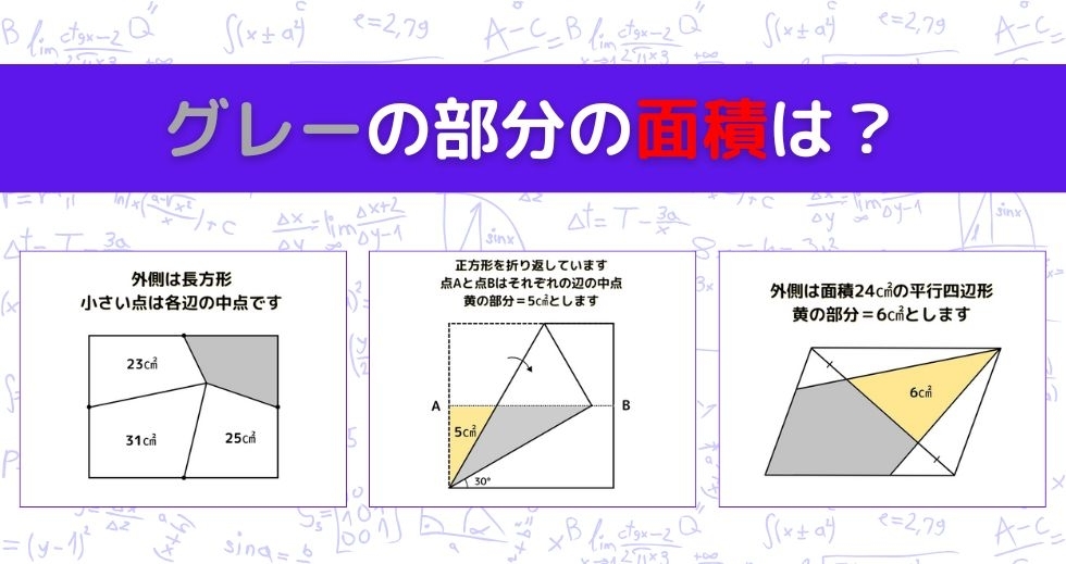 【図形問題 Vol.1399】グレーの部分の面積を求めよ！＜全3問＞