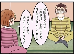 【漫画】何度も言うけど、親孝行がしたいなら自分1人でして!【嫁姑問題 Vol.76】