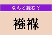 【難読漢字】「襁褓」正しい読み方は？ 小さい頃に身に付けていました