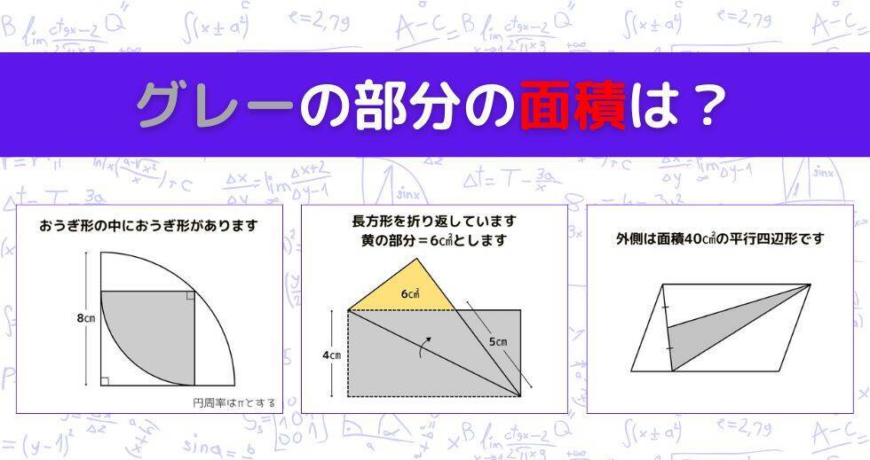 【図形問題 Vol.1591】グレーの部分の面積を求めよ！＜全3問＞