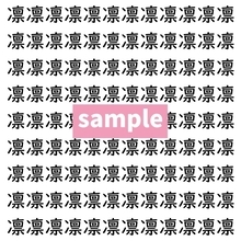 【漢字探し】ずらっと並んだ「凛」の中にまぎれた別の漢字一文字は？