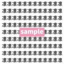 【漢字探し】ずらっと並んだ「凛」の中にまぎれた別の漢字一文字は？