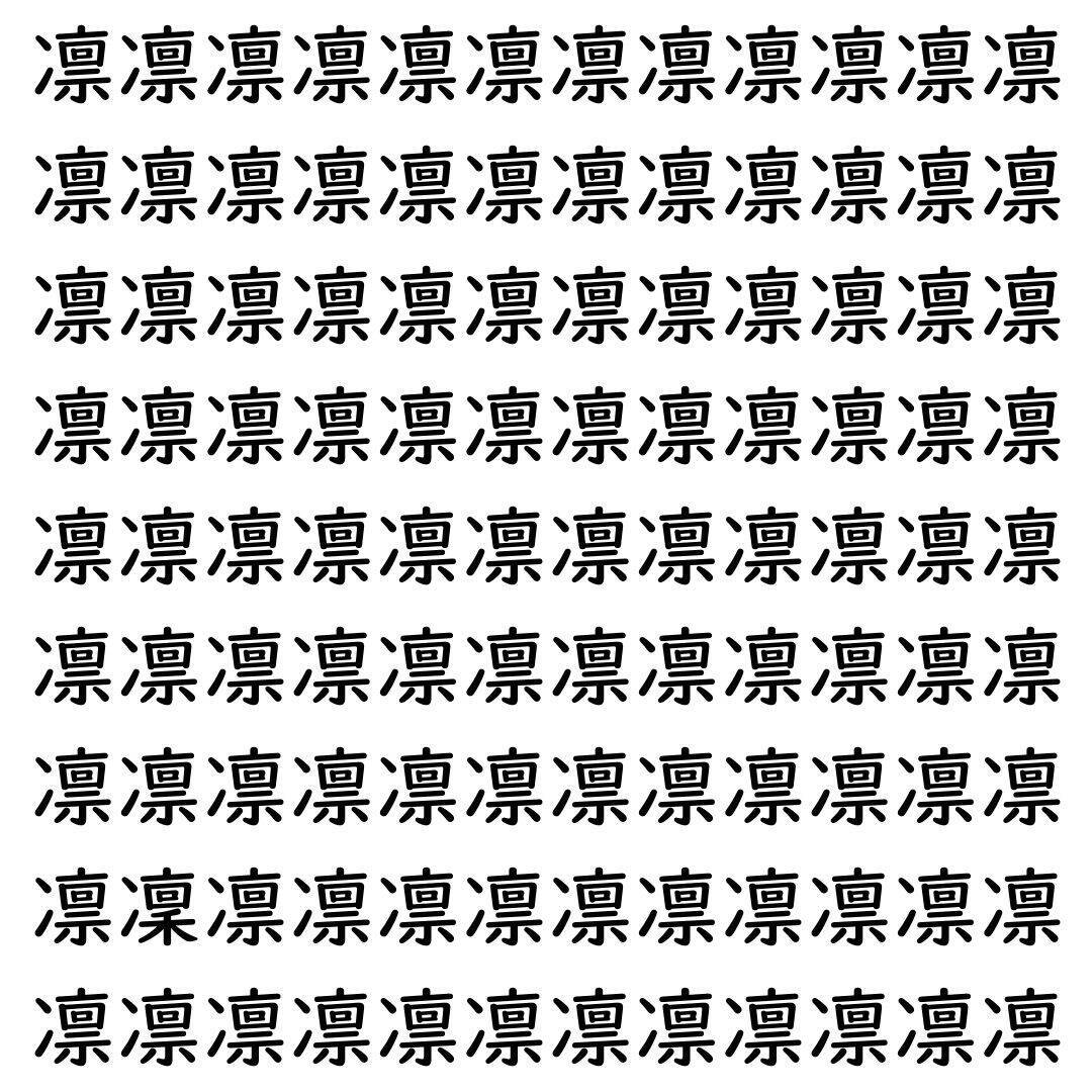 【漢字探し】ずらっと並んだ「凛」の中にまぎれた別の漢字一文字は？