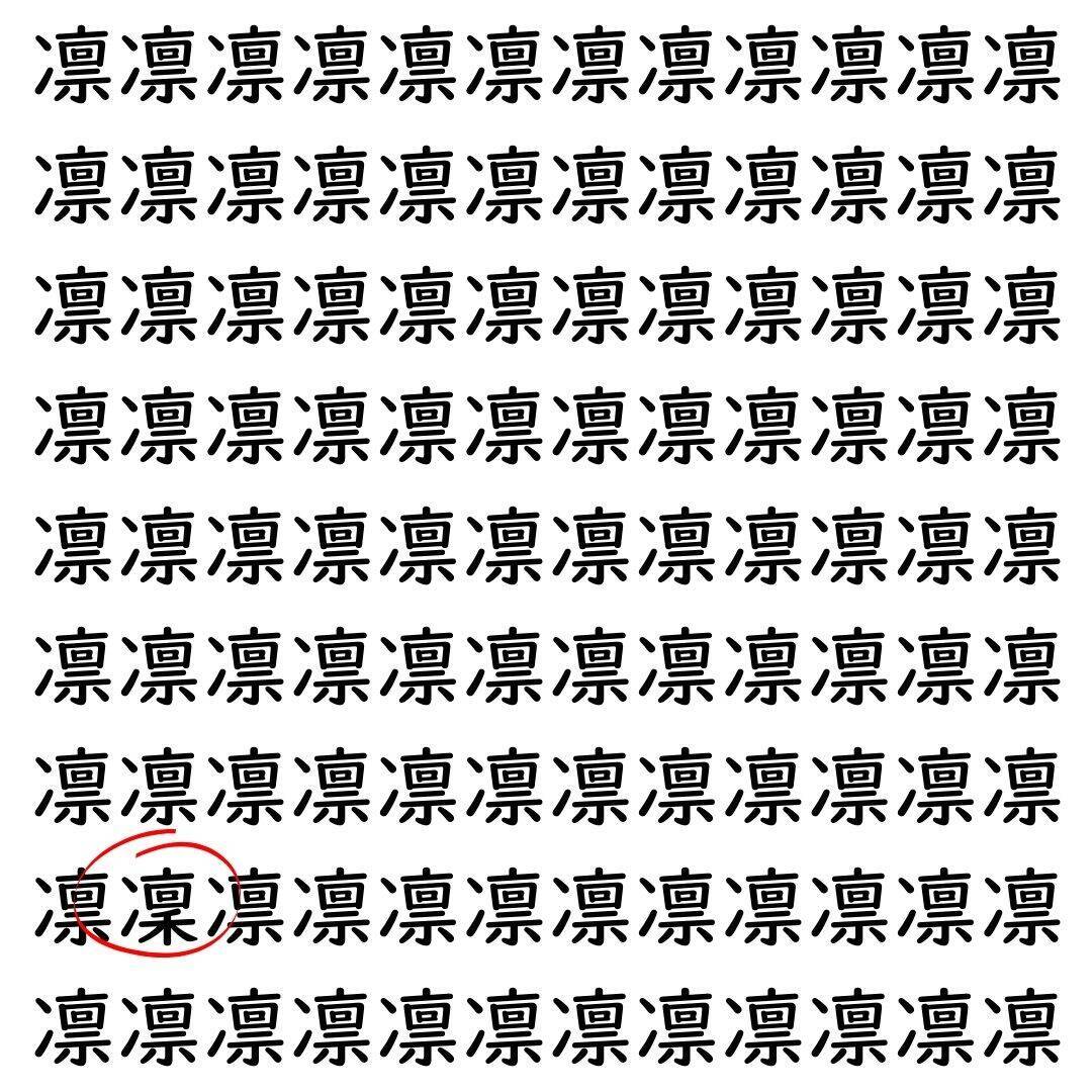 【漢字探し】ずらっと並んだ「凛」の中にまぎれた別の漢字一文字は？