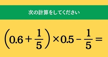 大人ならわかる？ 小学校の「算数」問題＜Vol.1695＞