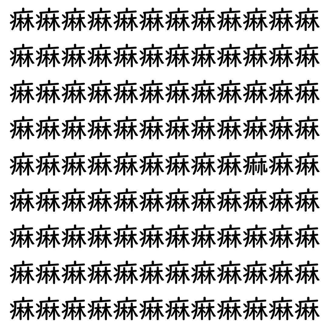 【漢字探し】ずらっと並んだ「痳」の中にまぎれた別の漢字一文字は？