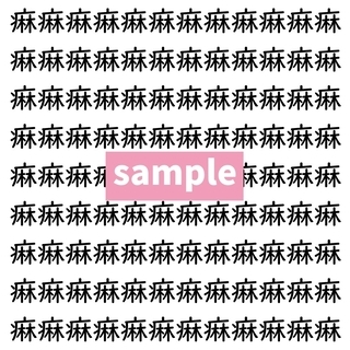 【漢字探し】ずらっと並んだ「痳」の中にまぎれた別の漢字一文字は？