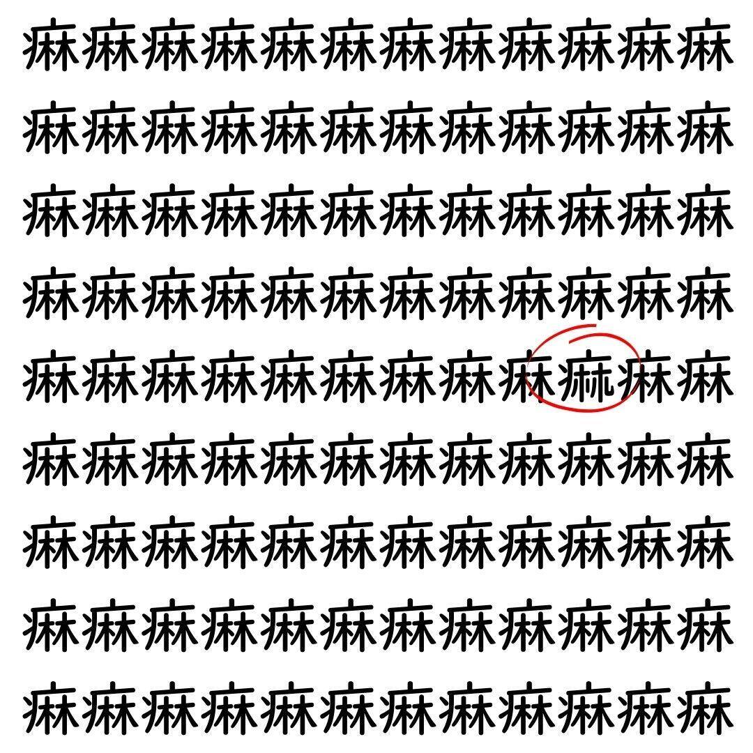 【漢字探し】ずらっと並んだ「痳」の中にまぎれた別の漢字一文字は？
